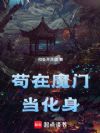 苟在魔门当化身