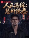 人在港综:惩奸除恶