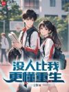 没人比我更懂重生