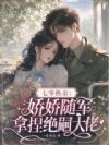 七零换亲:娇娇随军拿捏绝嗣大佬